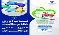 روز شمار هفته سلامت 1405- شنبه 26 اردیبهشت ماه- تاب آوری نظام سلامت، مدیریت علمی در بحران